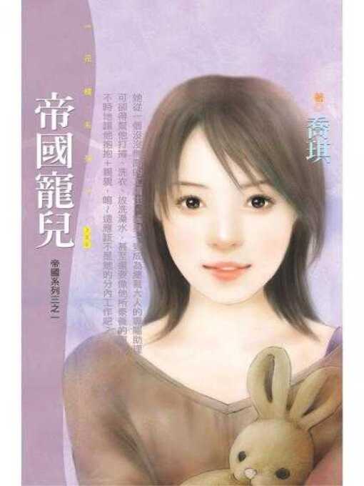 Cover image for 帝國寵兒